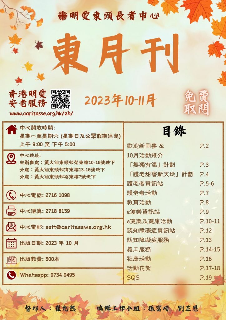 明愛東頭長者中心2023年10-11月東月刊– 香港明愛安老服務